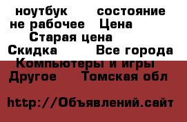 ноутбук hp,  состояние не рабочее › Цена ­ 953 › Старая цена ­ 953 › Скидка ­ 25 - Все города Компьютеры и игры » Другое   . Томская обл.